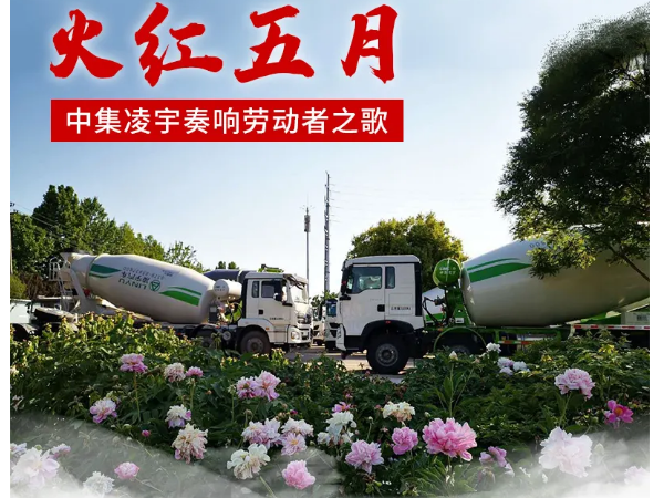 火紅五月，中集凌宇奏響勞動者之歌